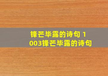 锋芒毕露的诗句 1003锋芒毕露的诗句